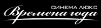 Кинотеатр «Времена года»